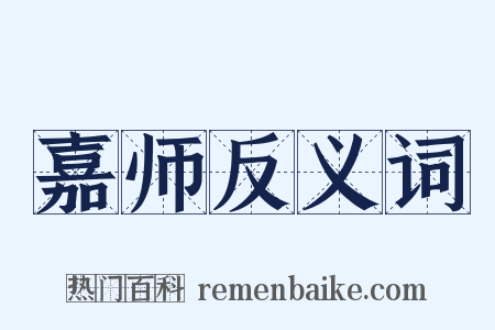 嘉师反义词是什么意思的图片